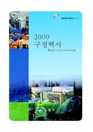 2009구정백서