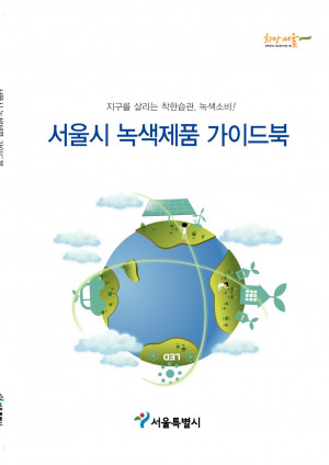 서울시녹색제품가이드북(공공기관용)