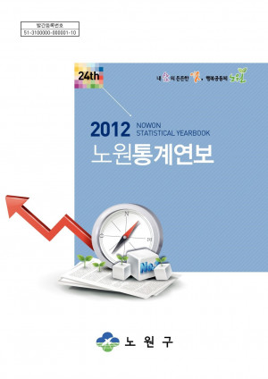 2012년 노원통계연보