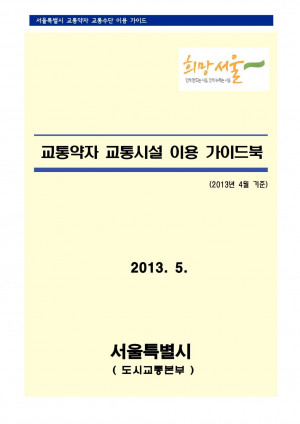 서울시 교통약자 교통시설 이용 가이드북
