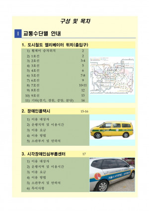 서울시 교통약자 교통시설 이용 가이드북