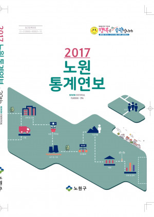 2017년 노원통계연보