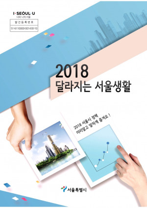 2018년 달라지는 서울생활
