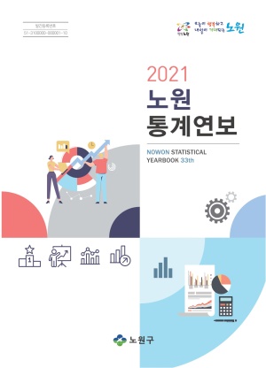 2021 노원구 통계연보