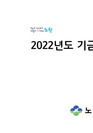 2022년 기금운용계획