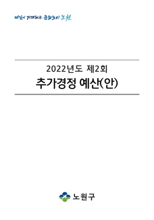 2022년 제2회 추경 예산서