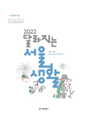 2022 달라지는 서울생활(상)
