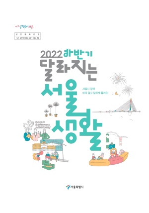 2022 달라지는 서울생활(하)