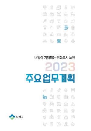 2023년 주요업무계획