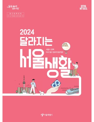 2024 달라지는 서울생활