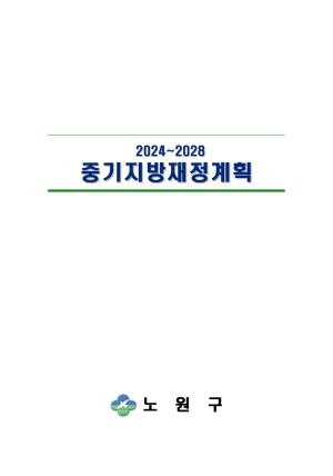 2024-2028 중기지방재정계획