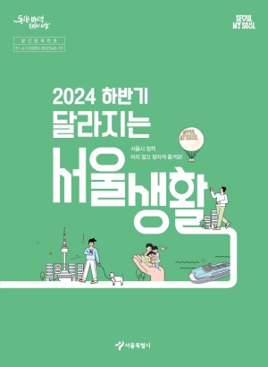 2024 하반기 달라지는 서울생활