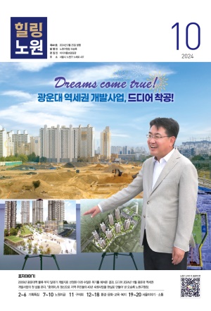 노원구소식 2024년10월