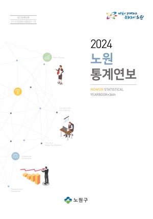 2024 노원구 통계연보