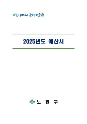 2025년 노원구 사업계획서