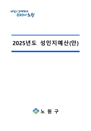 2025년 성인지예산서