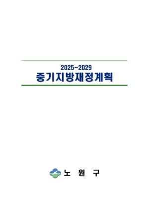 2025-2029 중기지방재정계획서