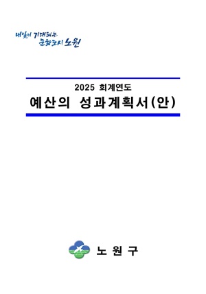 2025년 예산성과계확서