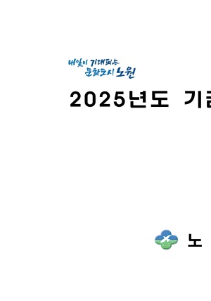 2025년 기금운용계획서