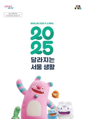 2025 달라지는 서울생활