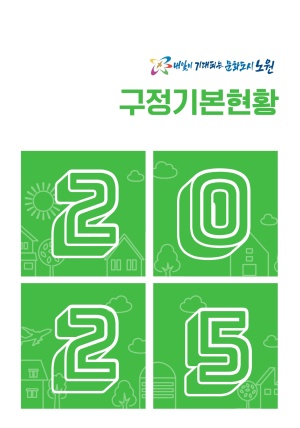 2025년 구정기본현황