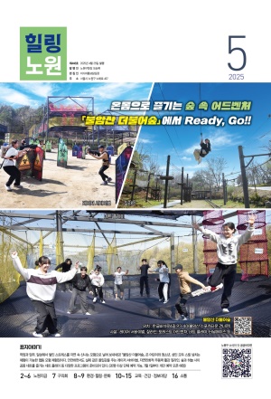 노원구소식 2025년5월