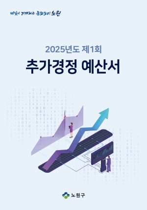 2025년 제1회 추가경정예산서