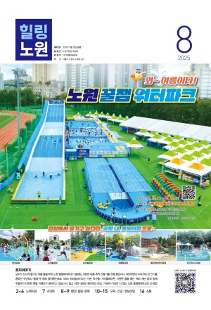 노원구소식 2025년8월