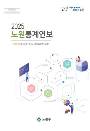 2025 노원구 통계연보