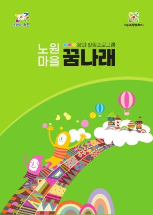 2026 노원마을 꿈나래 책자