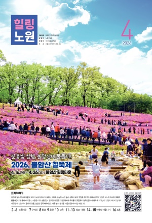 노원구소식 2026년4월