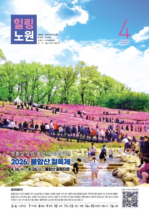 노원구소식 2026년4월