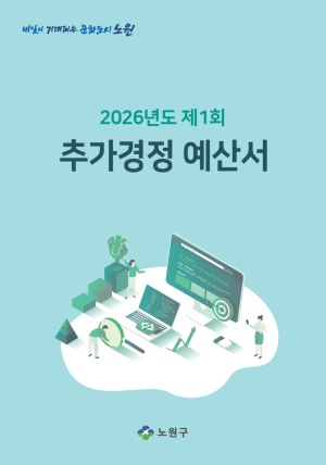 2026년 제1회 추가경정예산서