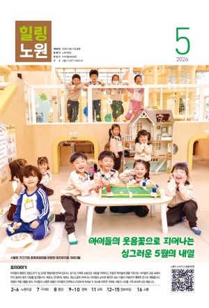 노원구소식 2026년5월