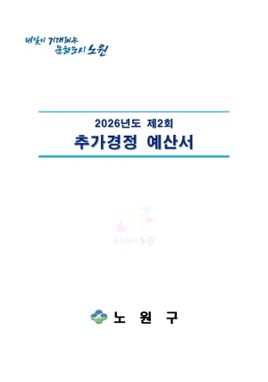 2026년 제2회 추가경정예산서