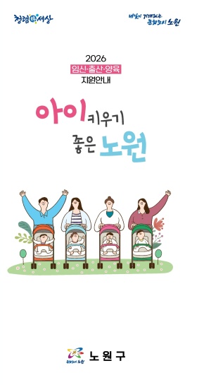 2026아이키우기좋은노원_