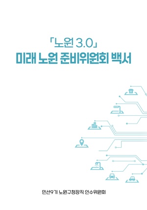 인수위원회 백서