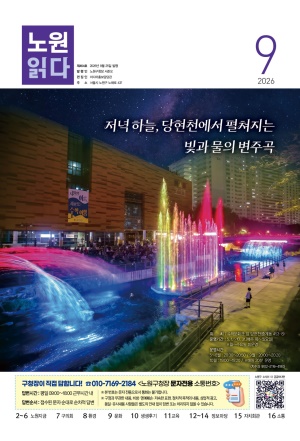 노원구소식 2026년9월