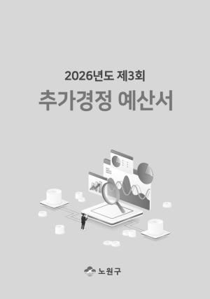 2026년 제3회 추가경정예산서
