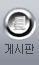 게시판