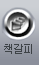 책갈피