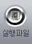 실행파일