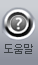 도움말