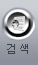 검색
