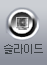 슬라이드