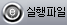 실행파일