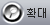 확대