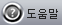 도움말