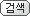 검색