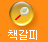 책갈피
